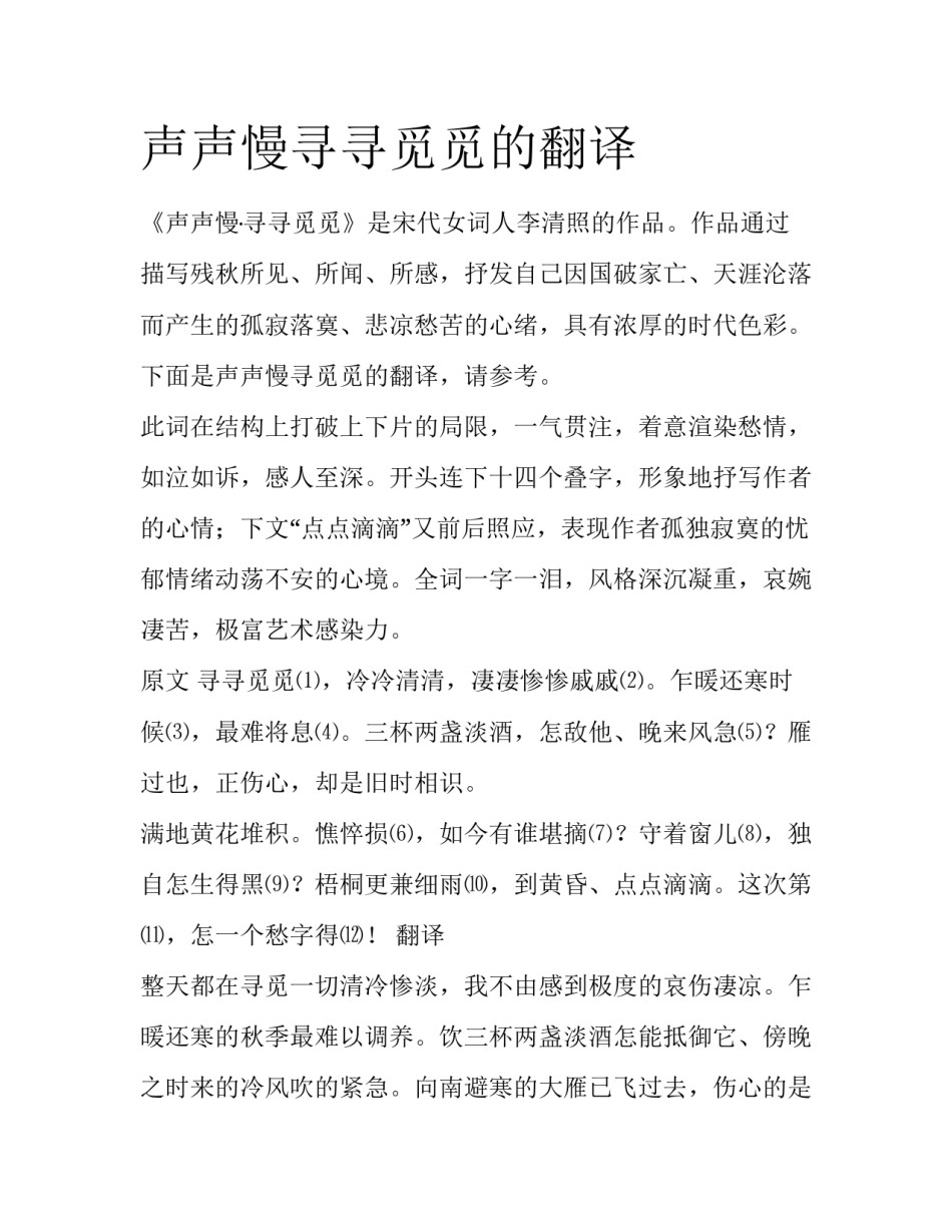 声声慢寻寻觅觅的翻译_第1页
