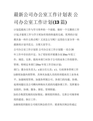 最新公司办公室工作计划表 公司办公室工作计划(13篇)