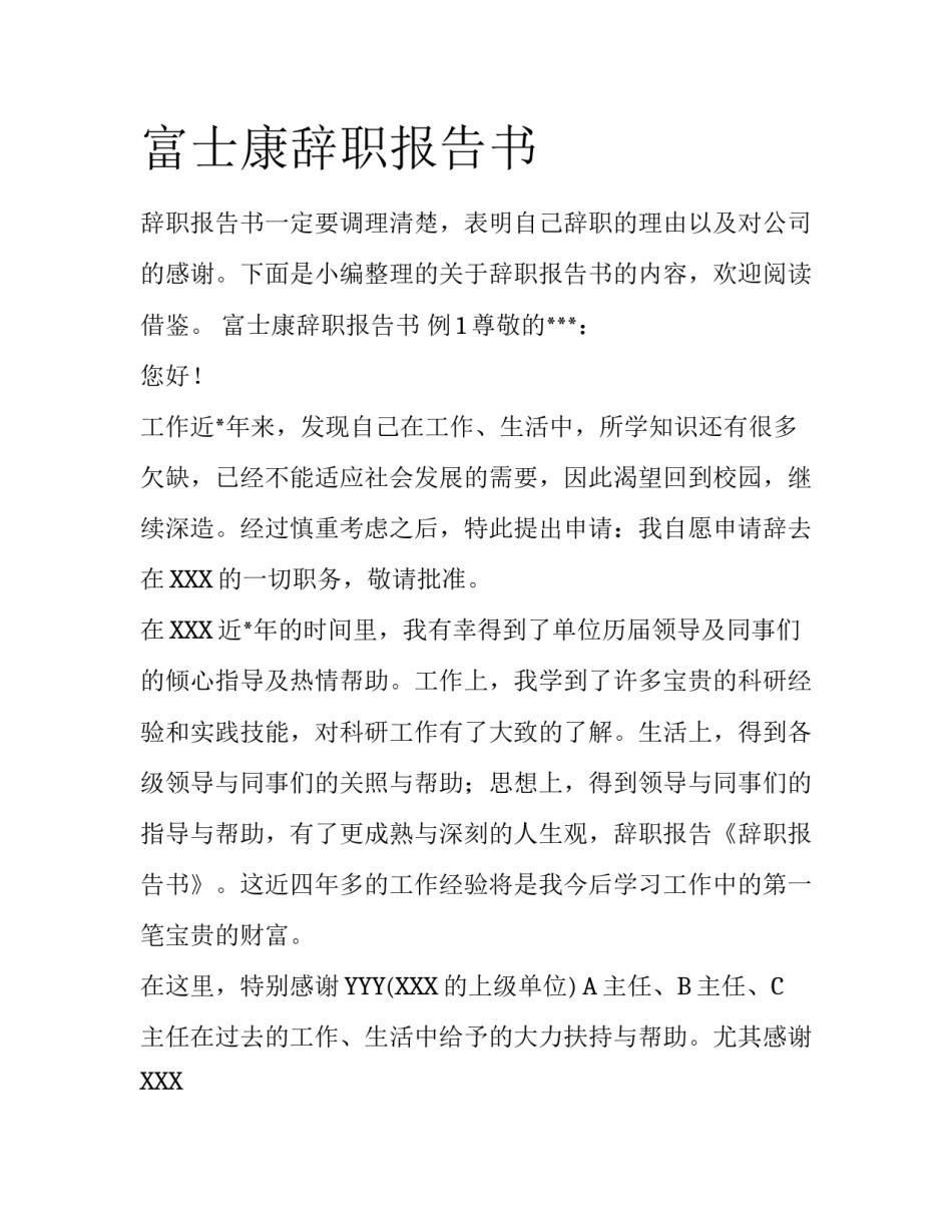 富士康辞职报告书_第1页