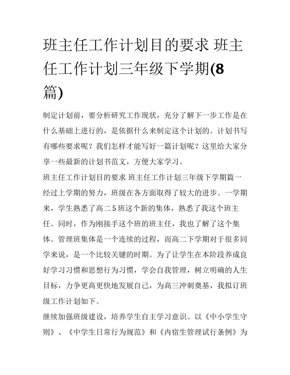 班主任工作计划目的要求 班主任工作计划三年级下学期(8篇)_第1页