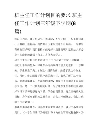 班主任工作计划目的要求 班主任工作计划三年级下学期(8篇)