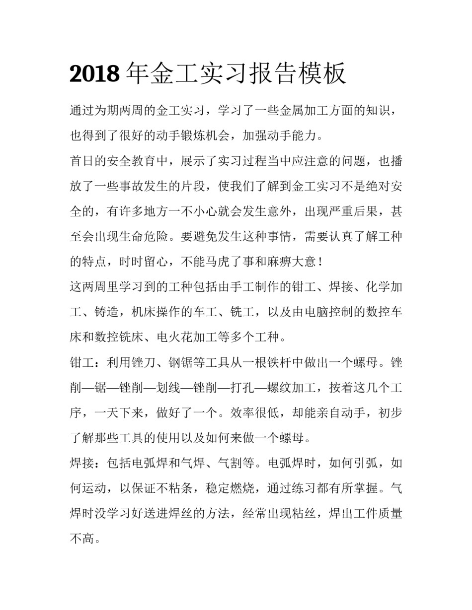 2018年金工实习报告模板_第1页