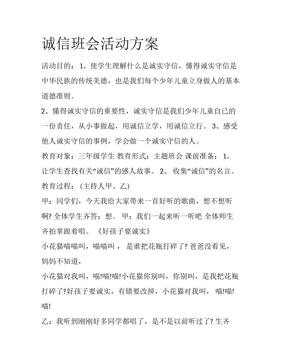 诚信班会活动方案_第1页