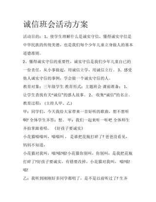 诚信班会活动方案