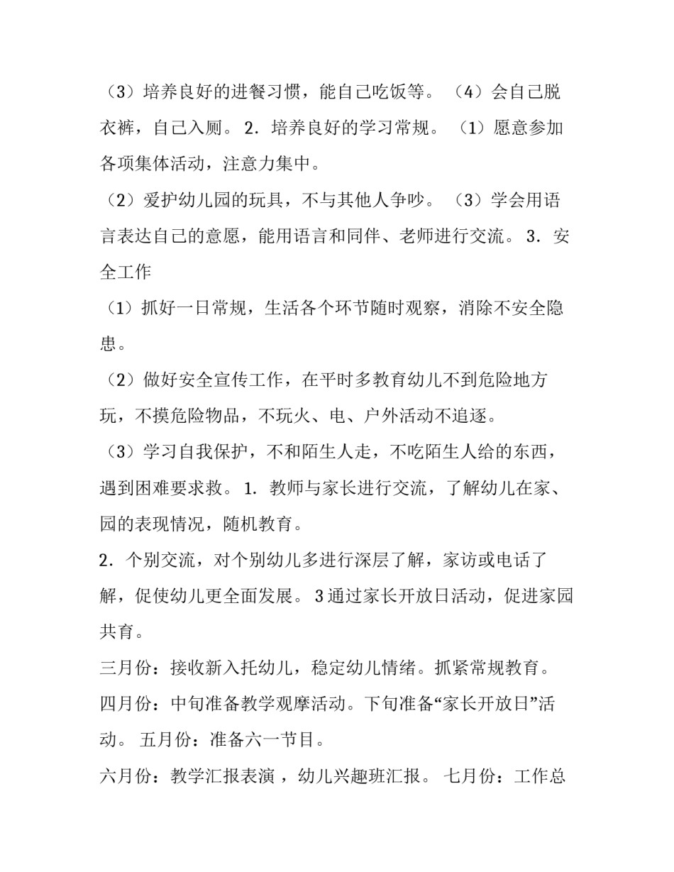 最新中班班务工作计划 幼儿园春季小班班务工作计划(7篇)_第3页