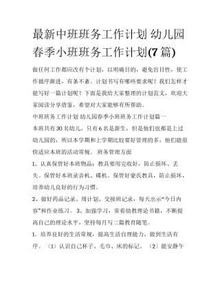 最新中班班务工作计划 幼儿园春季小班班务工作计划(7篇)