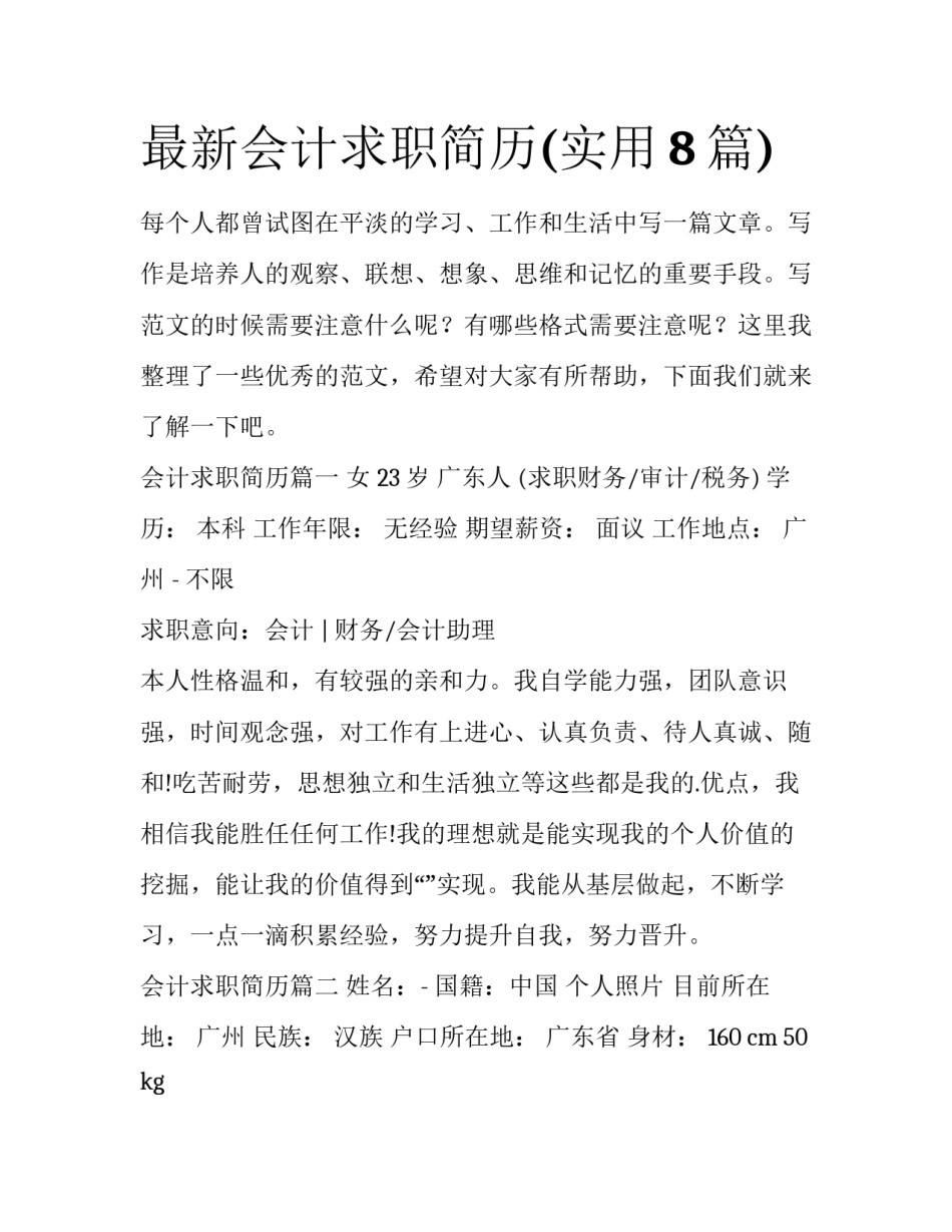 最新会计求职简历(实用8篇)_第1页