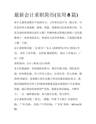 最新会计求职简历(实用8篇)
