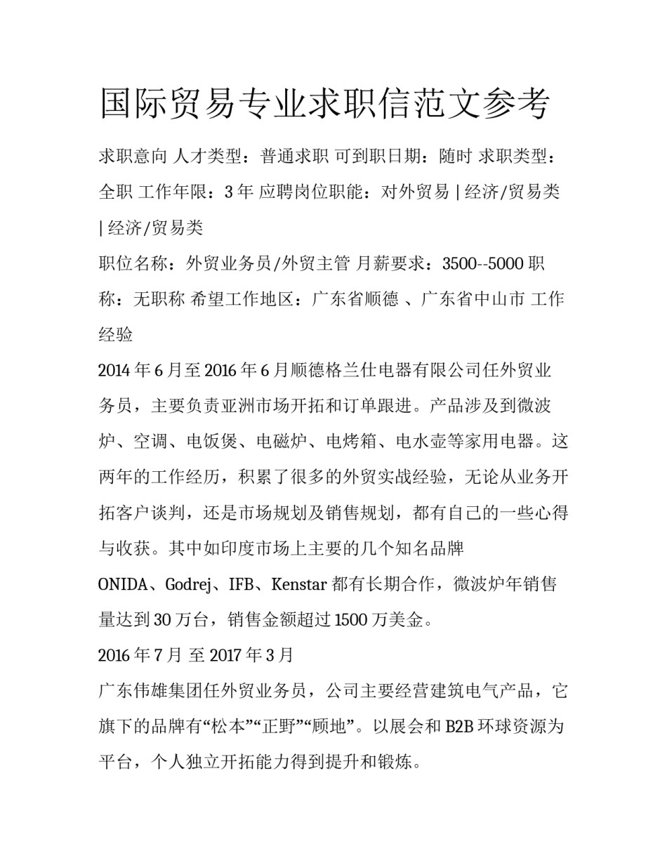 国际贸易专业求职信范文参考_第1页