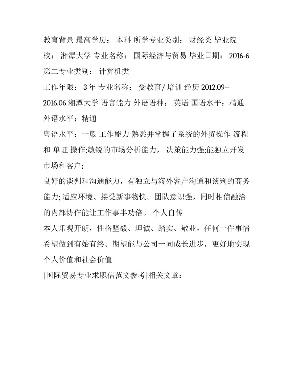 国际贸易专业求职信范文参考_第2页