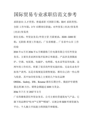 国际贸易专业求职信范文参考