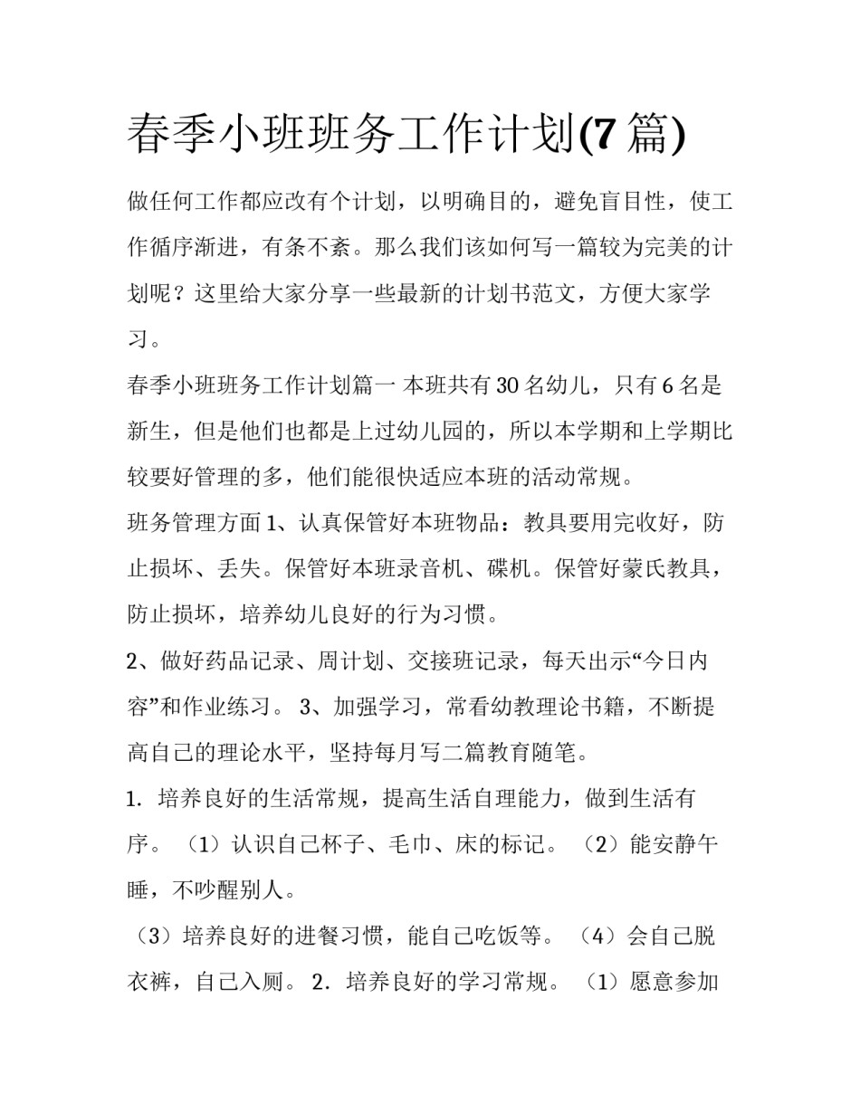 春季小班班务工作计划(7篇)_第1页