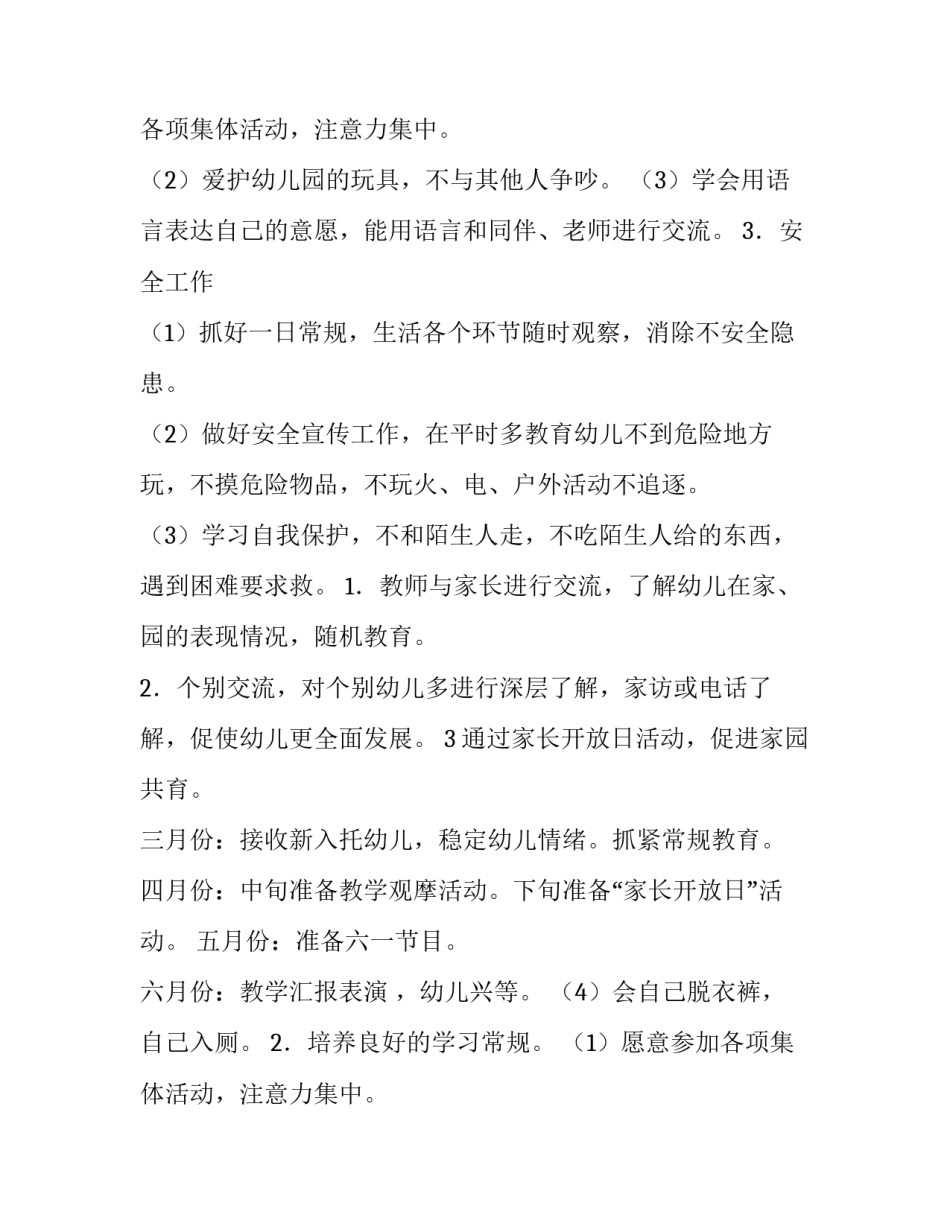 春季小班班务工作计划(7篇)_第2页