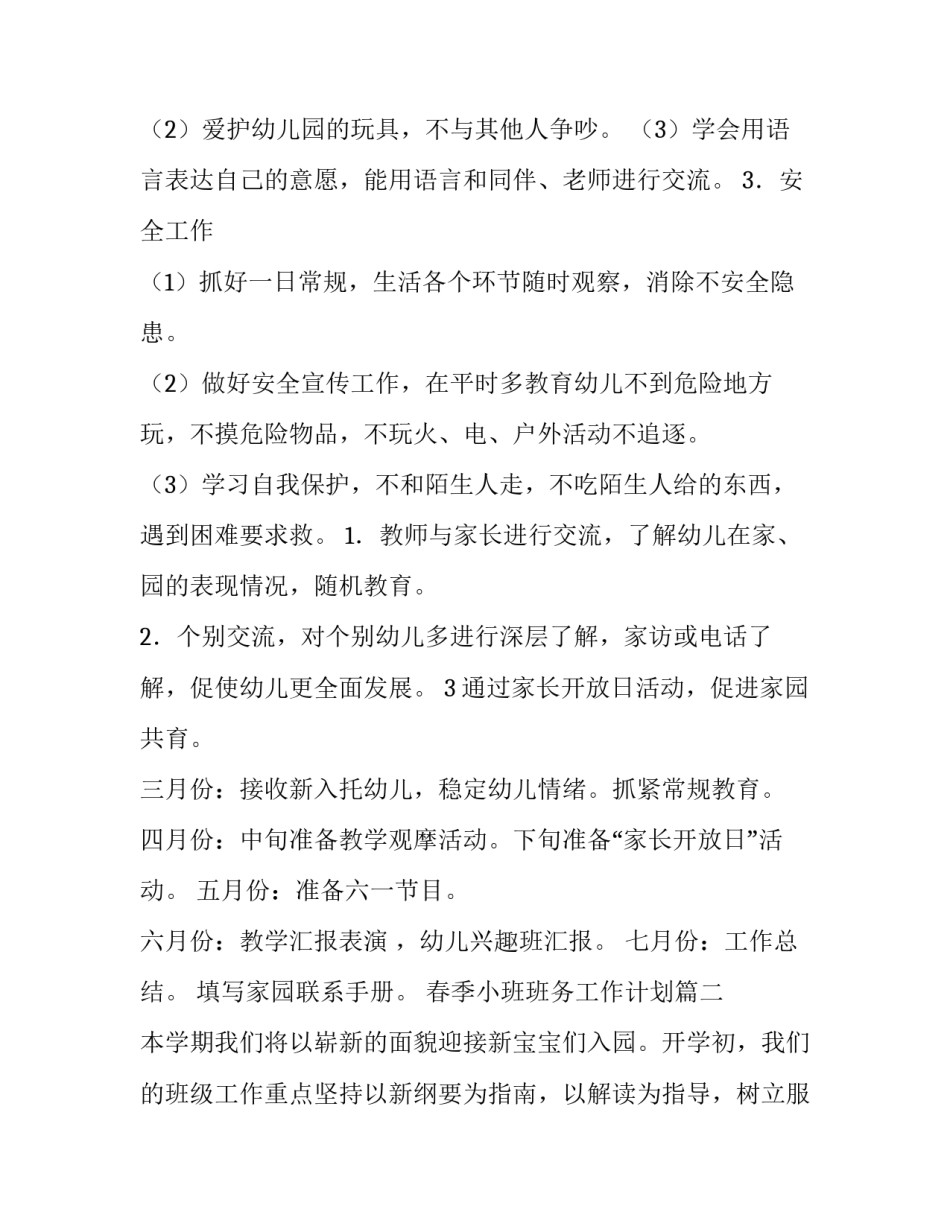 春季小班班务工作计划(7篇)_第3页