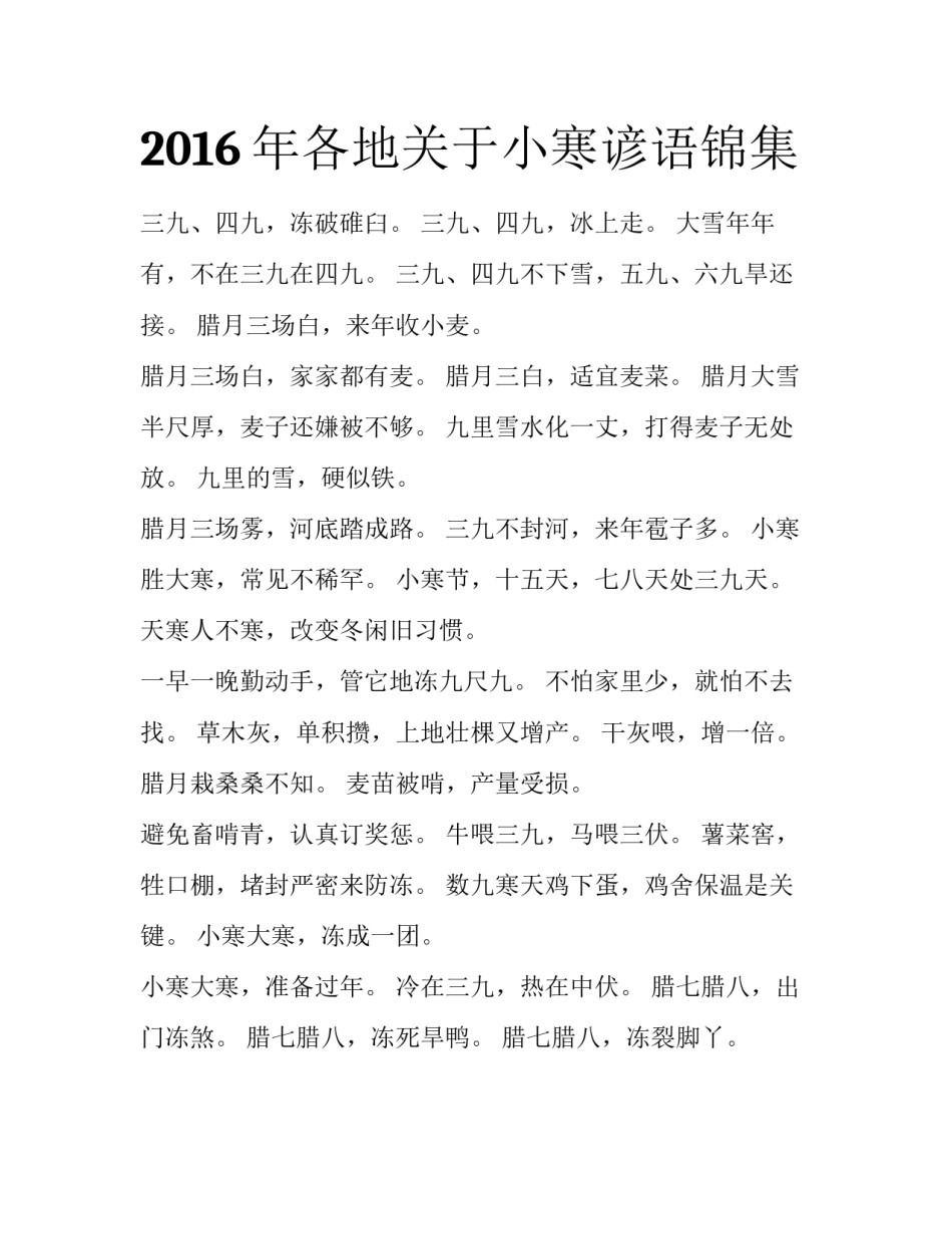 2016年各地关于小寒谚语锦集_第1页