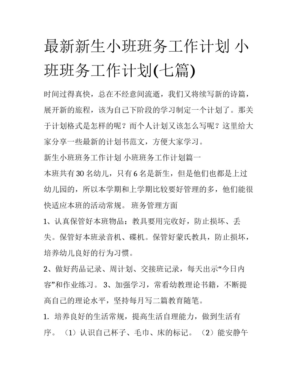 最新新生小班班务工作计划 小班班务工作计划(七篇)_第1页