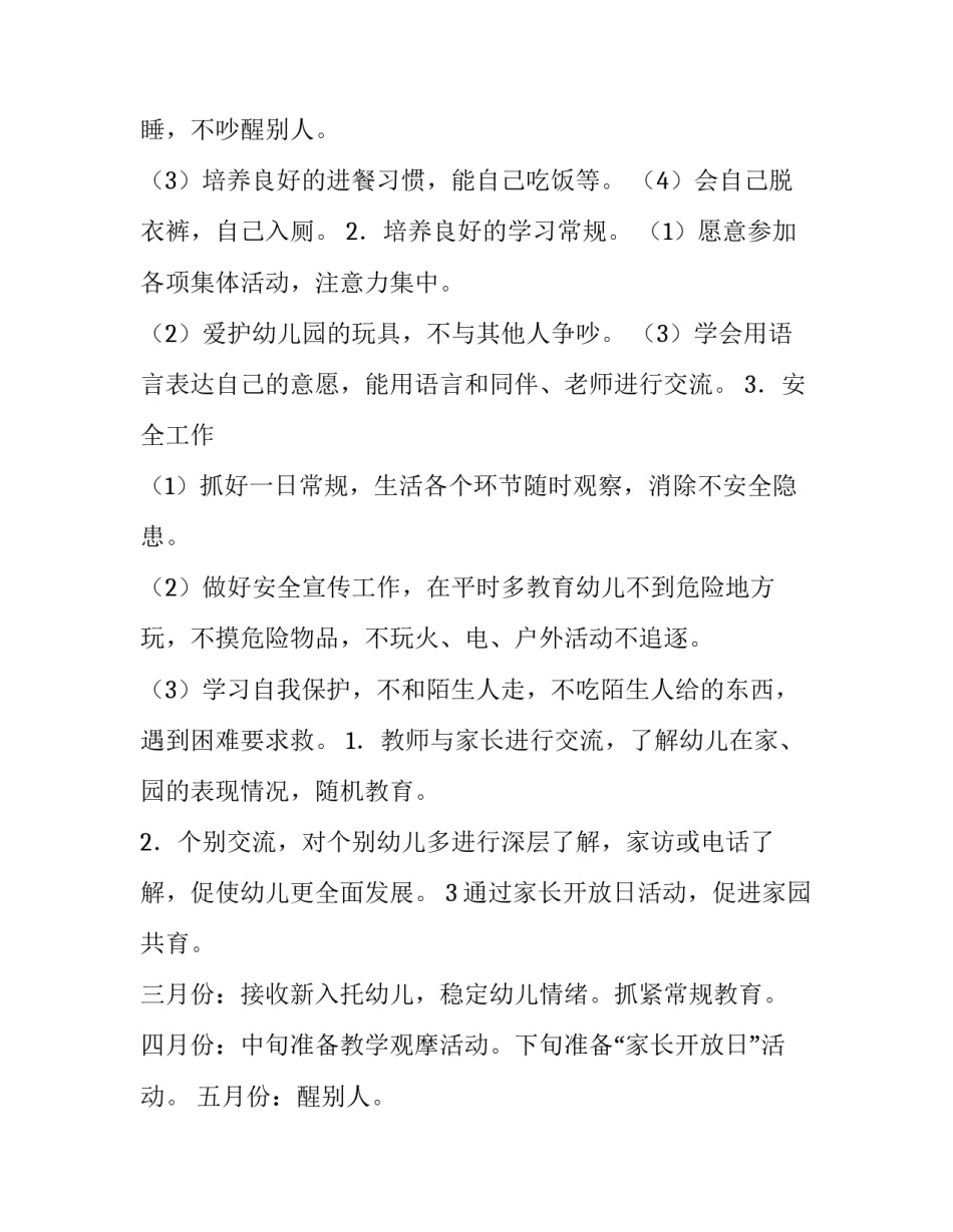 最新新生小班班务工作计划 小班班务工作计划(七篇)_第2页