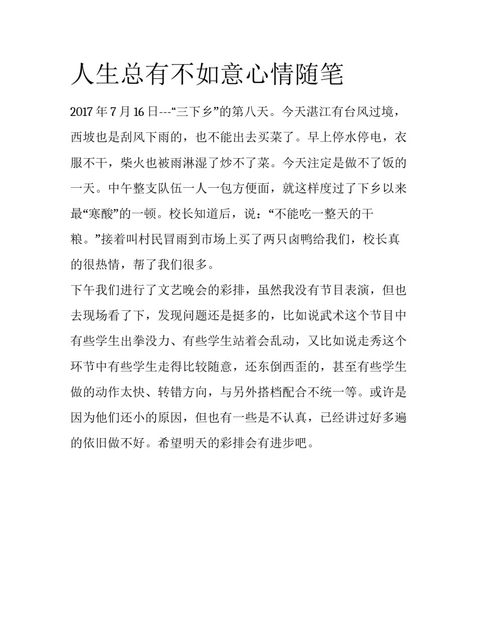 人生总有不如意心情随笔_第1页