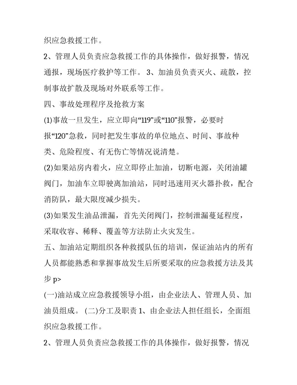 地区加油站事故应急救援预案策划书范文_第2页