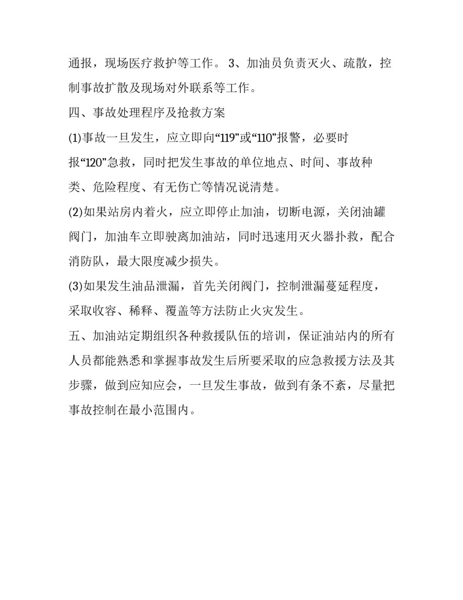 地区加油站事故应急救援预案策划书范文_第3页