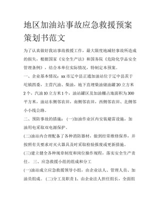 地区加油站事故应急救援预案策划书范文
