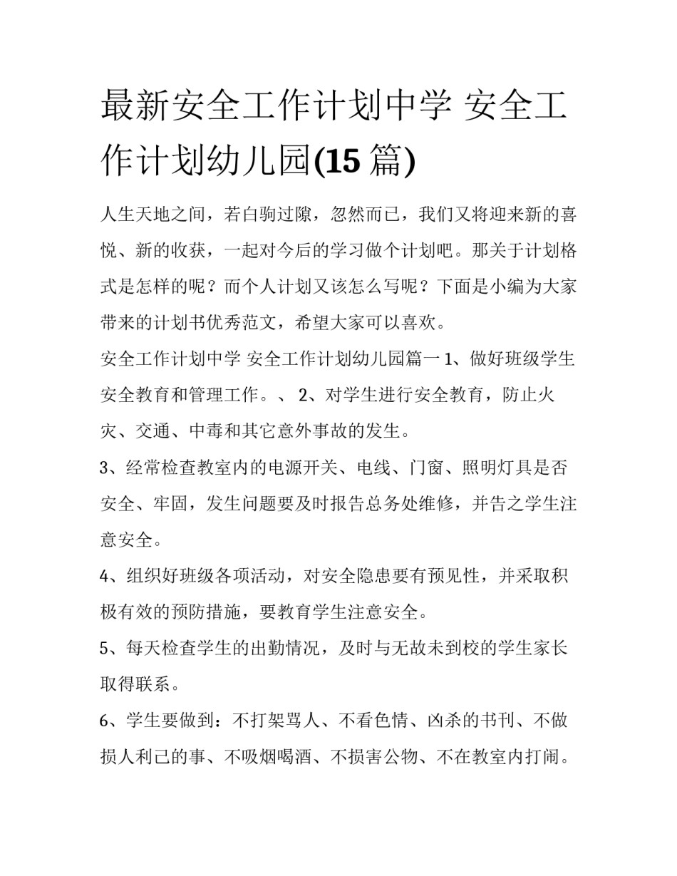 最新安全工作计划中学 安全工作计划幼儿园(15篇)_第1页