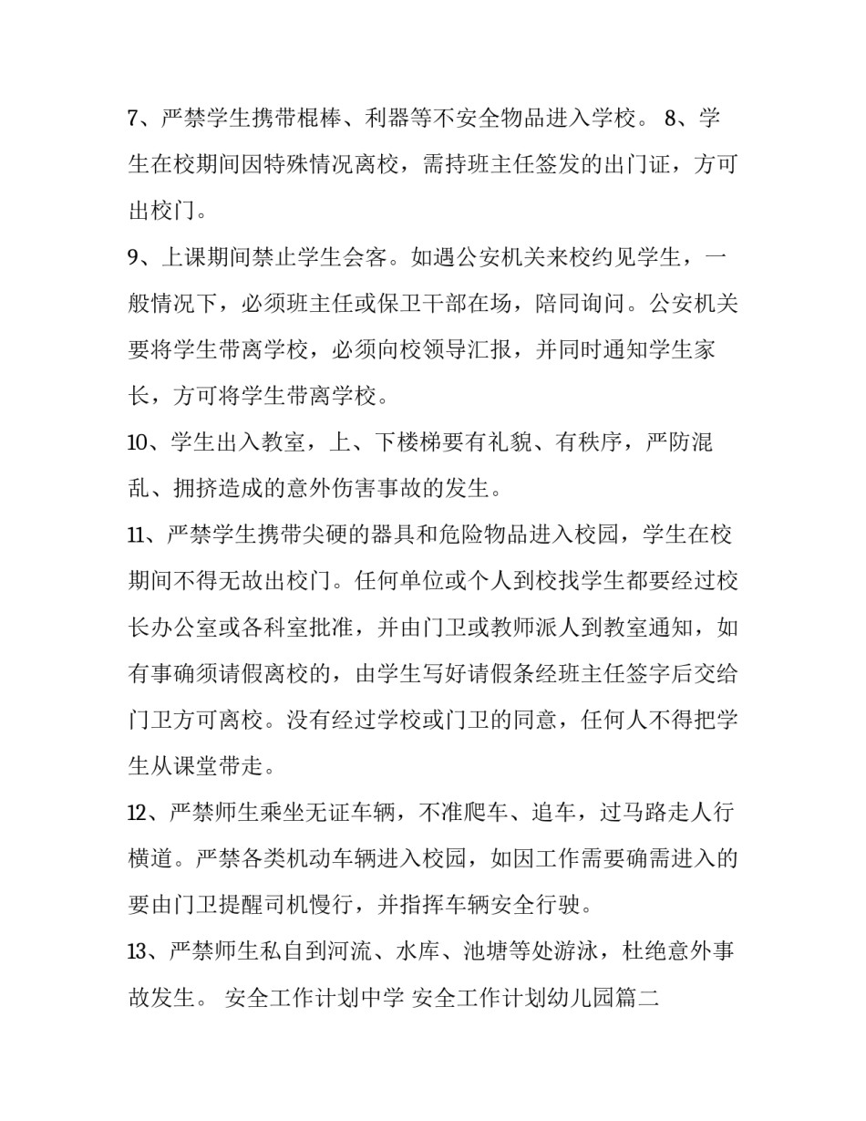 最新安全工作计划中学 安全工作计划幼儿园(15篇)_第2页