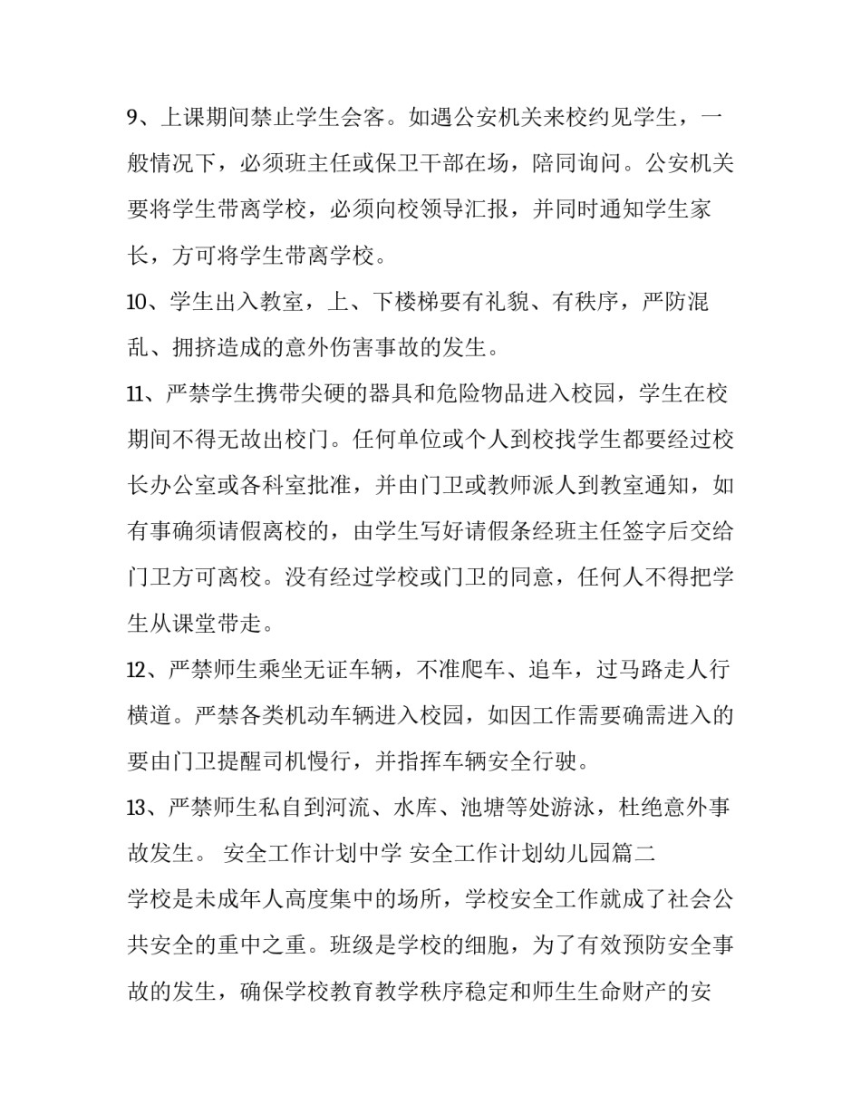 最新安全工作计划中学 安全工作计划幼儿园(15篇)_第3页