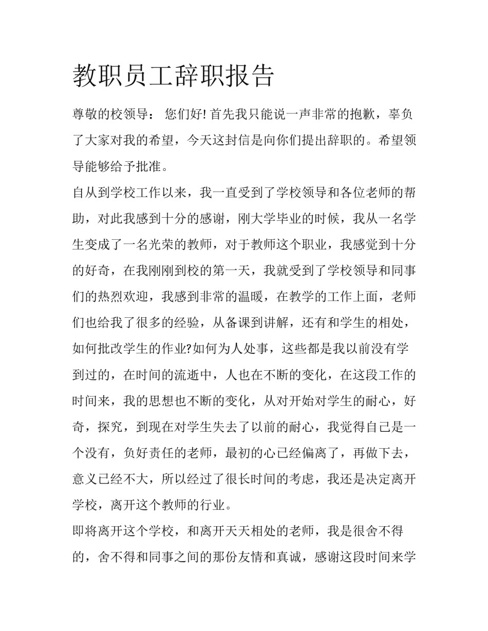 教职员工辞职报告_第1页