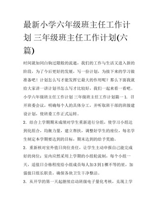 最新小学六年级班主任工作计划 三年级班主任工作计划(六篇)
