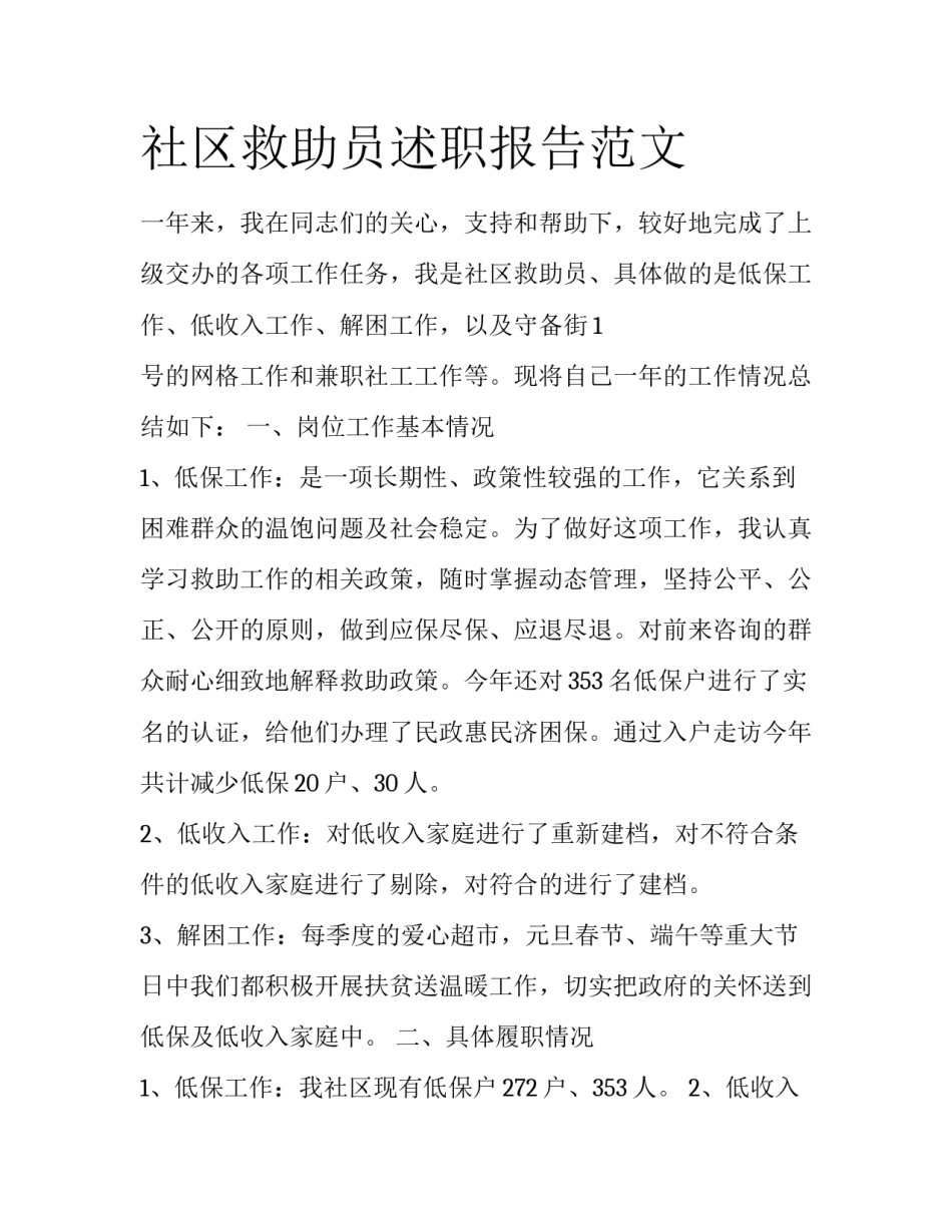 社区救助员述职报告范文_第1页