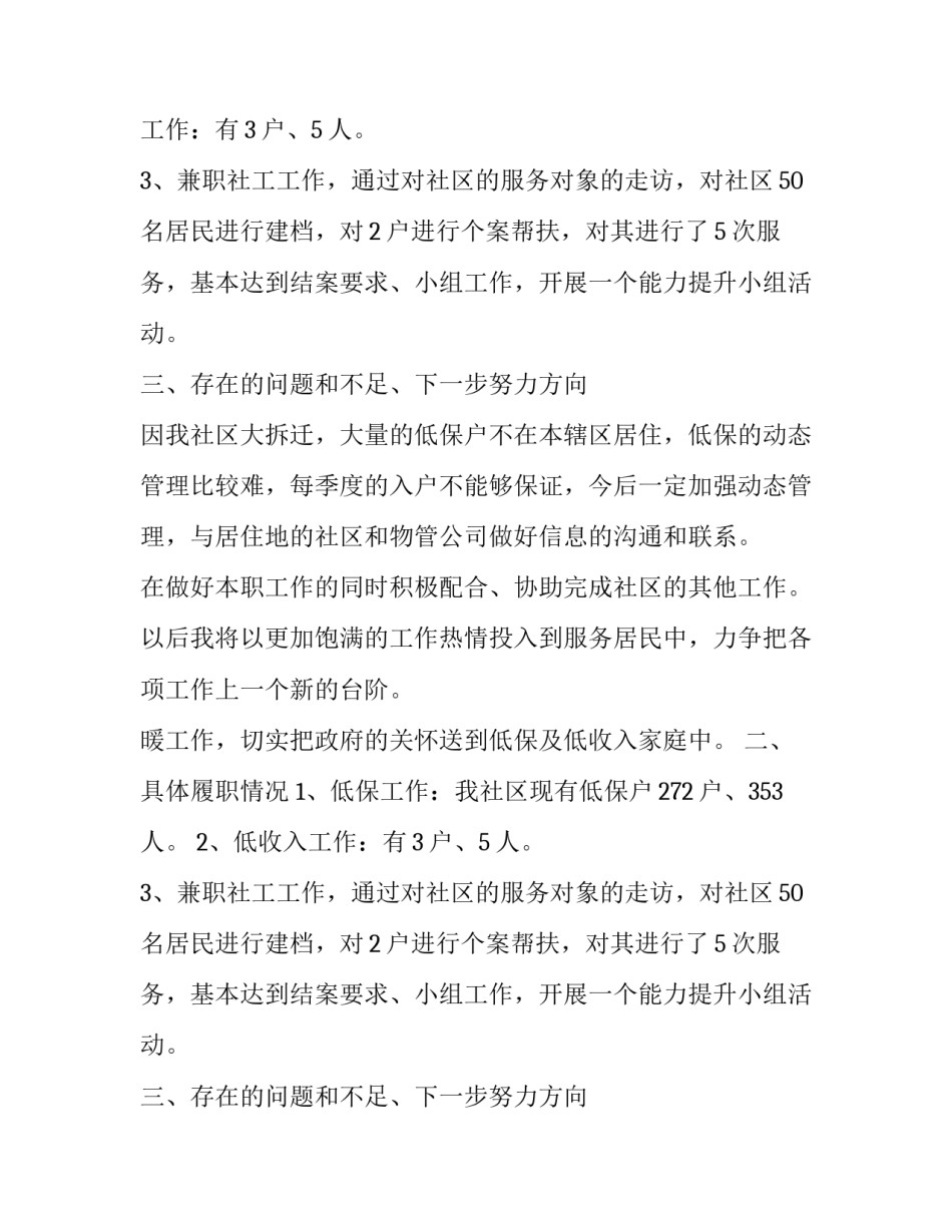 社区救助员述职报告范文_第2页