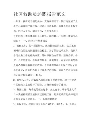 社区救助员述职报告范文