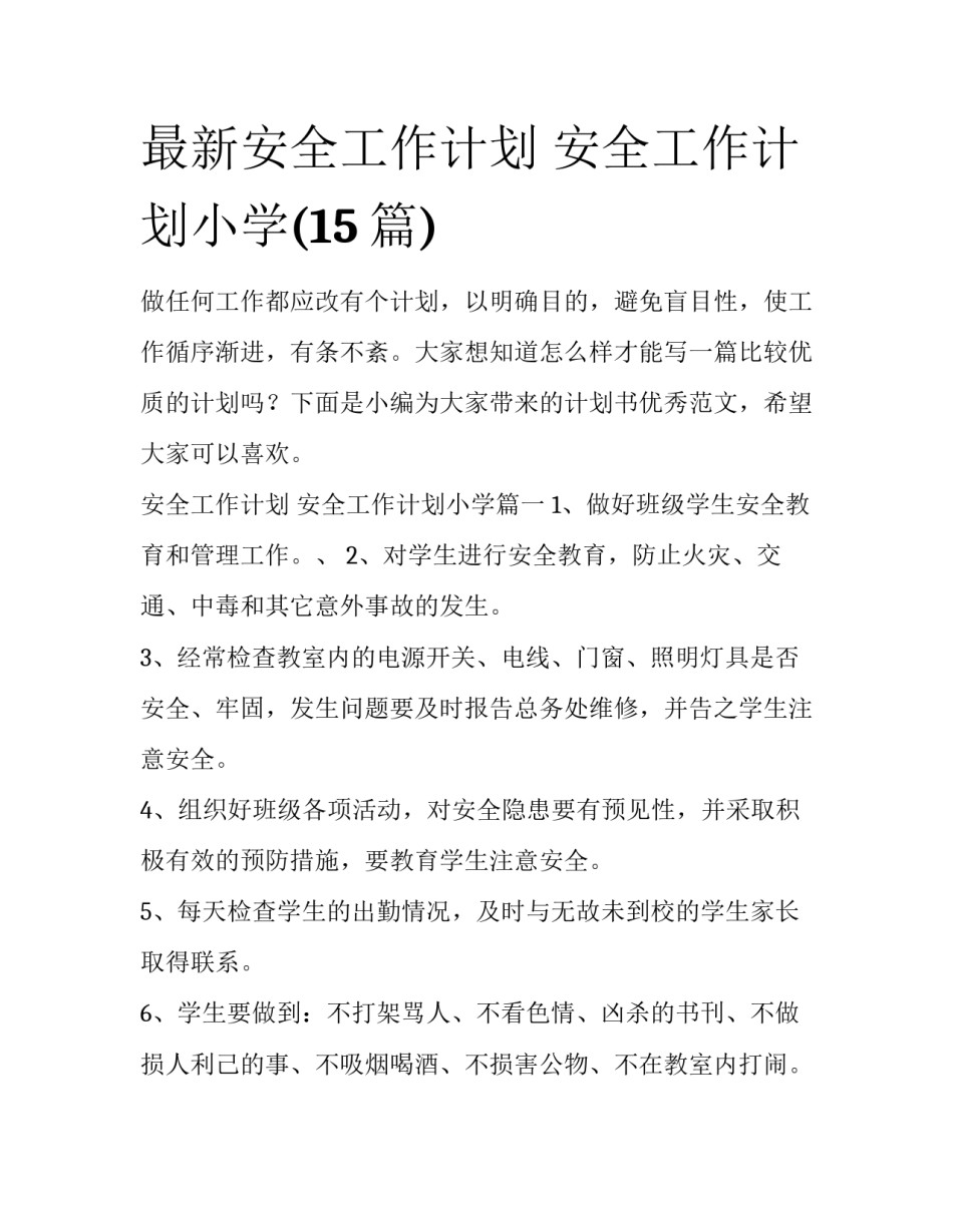 最新安全工作计划 安全工作计划小学(15篇)_第1页