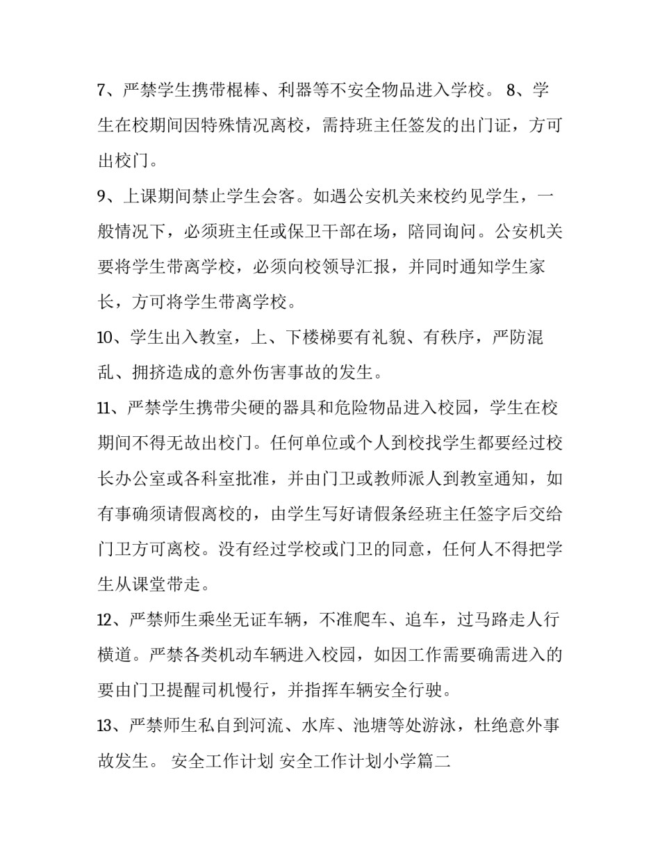 最新安全工作计划 安全工作计划小学(15篇)_第2页
