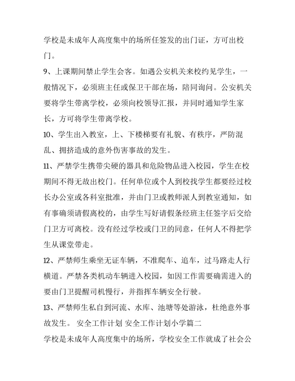 最新安全工作计划 安全工作计划小学(15篇)_第3页