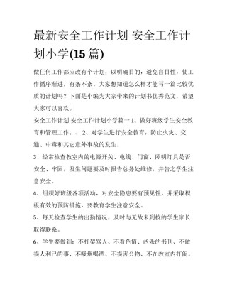 最新安全工作计划 安全工作计划小学(15篇)