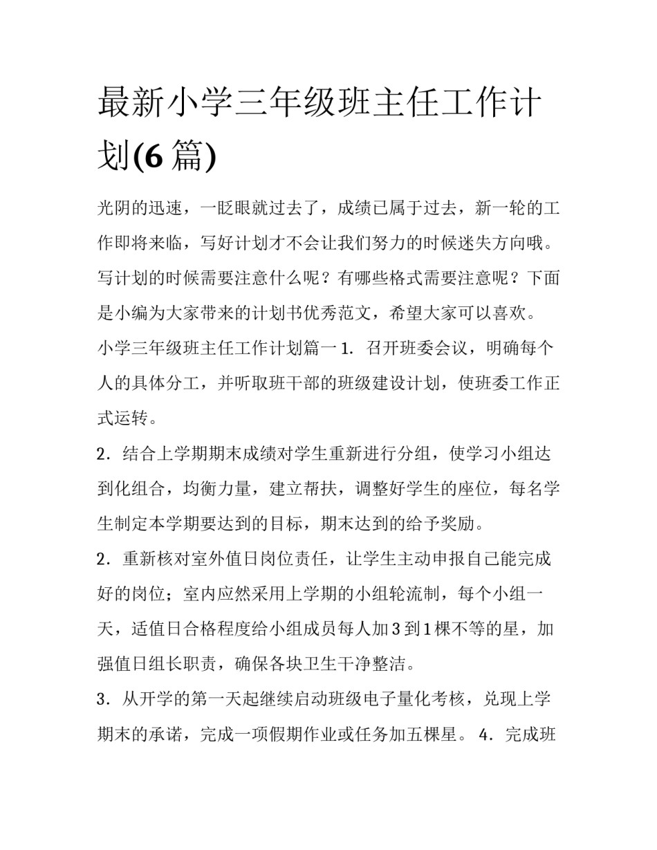 最新小学三年级班主任工作计划(6篇)_第1页