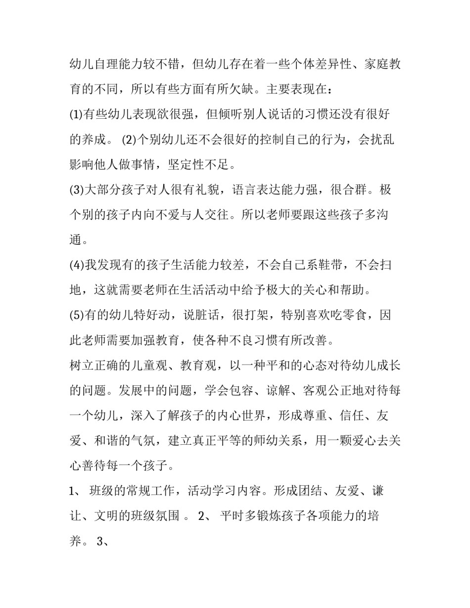 学前班班主任工作计划秋季(十五篇)_第2页