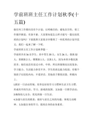 学前班班主任工作计划秋季(十五篇)