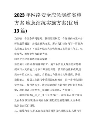 2023年网络安全应急演练实施方案 应急演练实施方案(优质13篇)