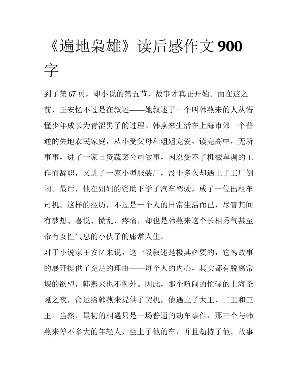《遍地枭雄》读后感作文900字_第1页