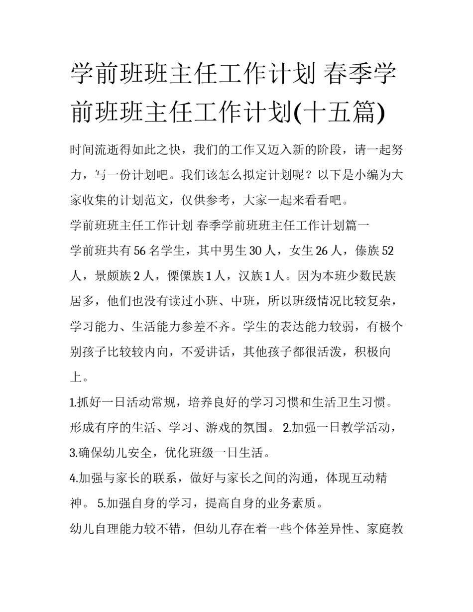 学前班班主任工作计划 春季学前班班主任工作计划(十五篇)_第1页