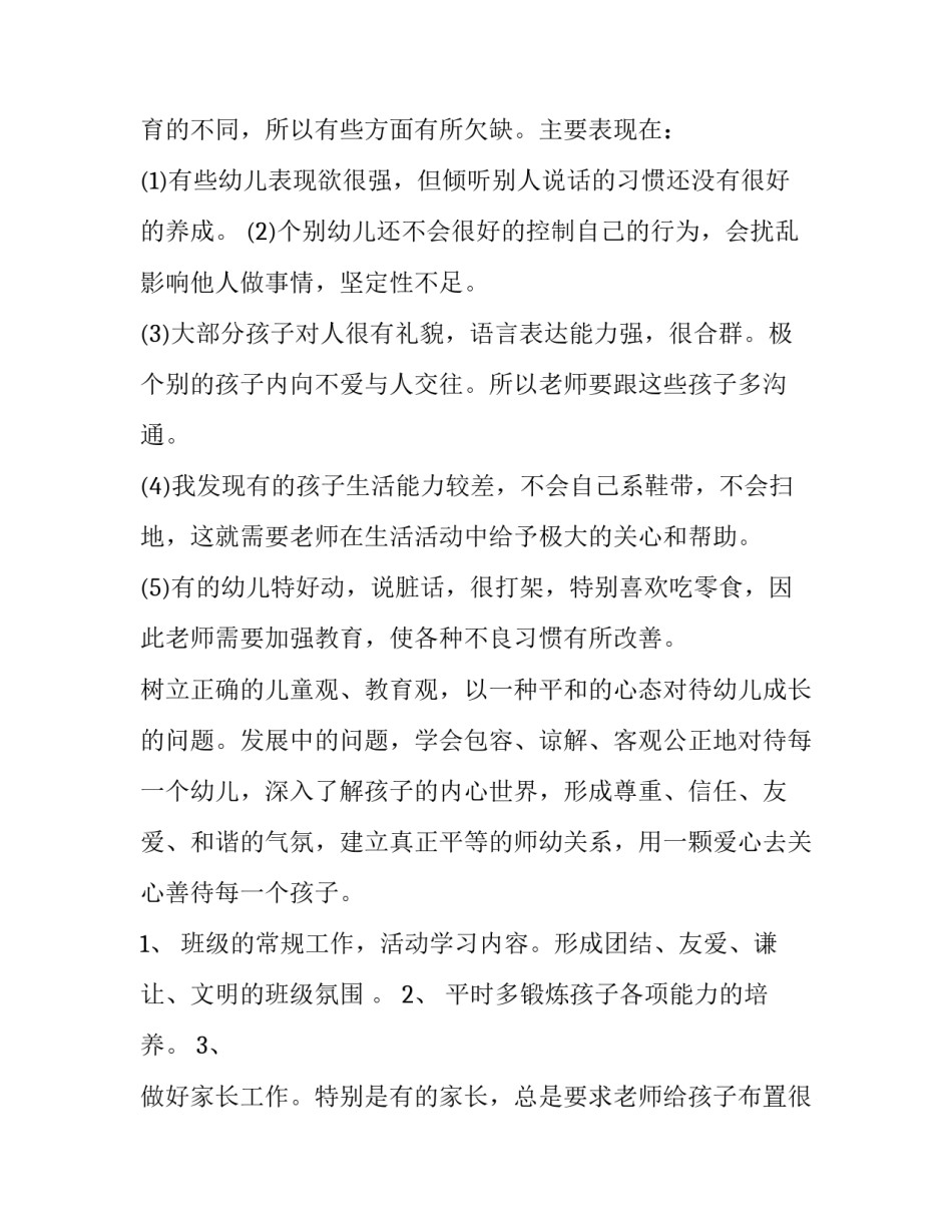 学前班班主任工作计划 春季学前班班主任工作计划(十五篇)_第2页