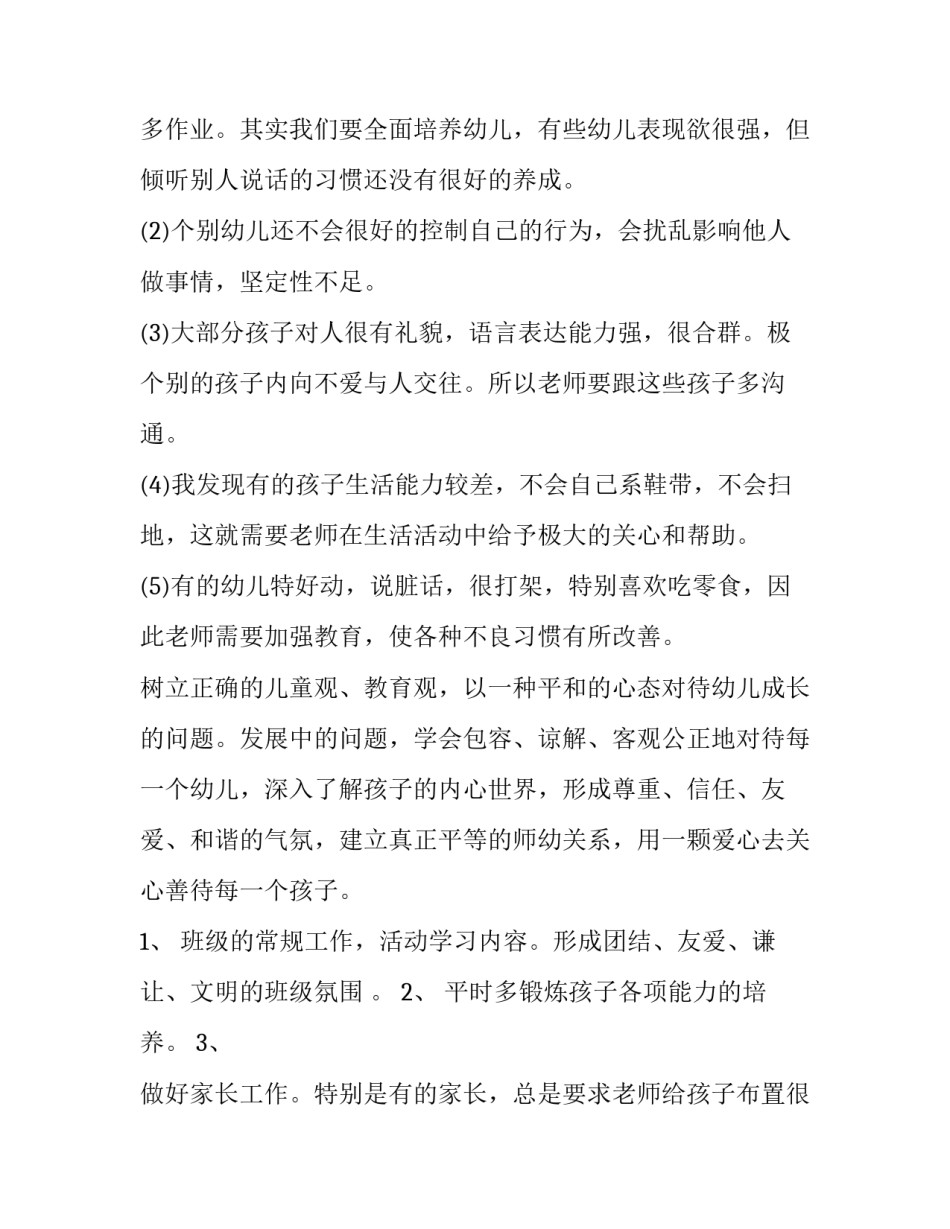 学前班班主任工作计划 春季学前班班主任工作计划(十五篇)_第3页