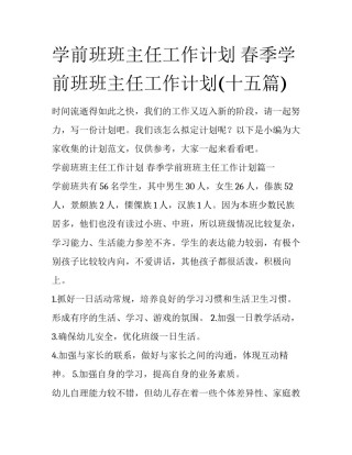 学前班班主任工作计划 春季学前班班主任工作计划(十五篇)