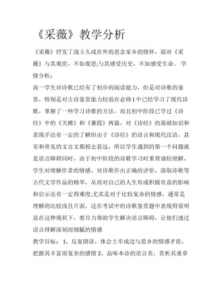 《采薇》教学分析