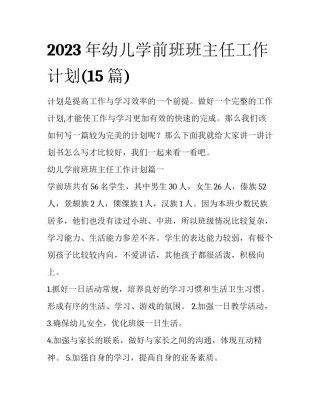 2023年幼儿学前班班主任工作计划(15篇)