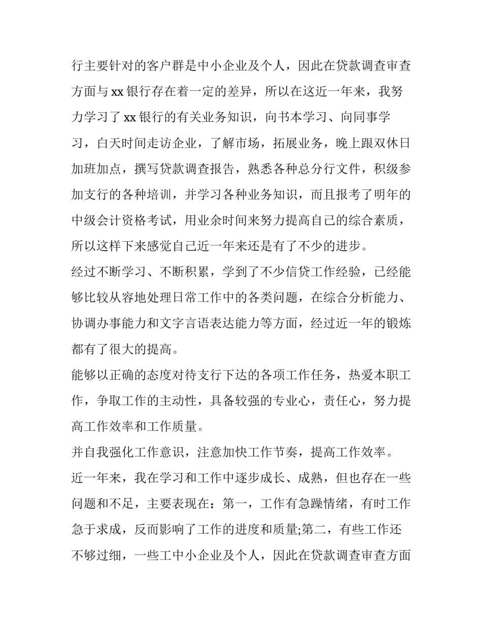 银行信贷员工作总结(精选9篇)_第2页