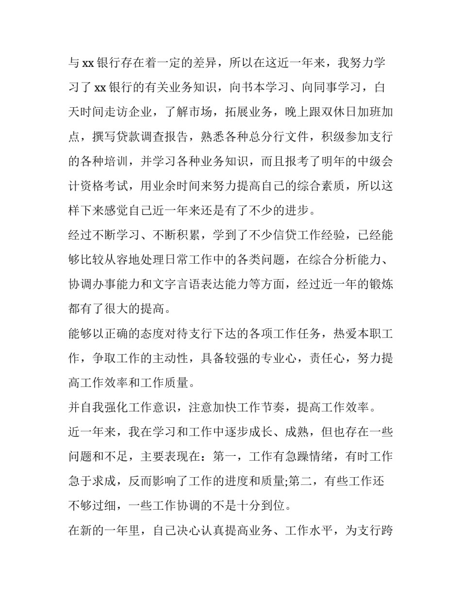 银行信贷员工作总结(精选9篇)_第3页